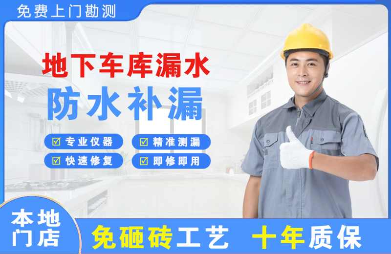 清丰地下车库漏水维修
